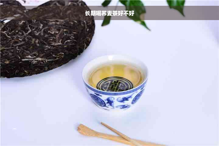 长期喝荞麦茶好不好