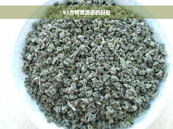 92方砖普洱茶的好处