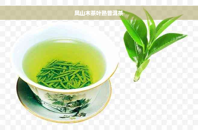 凤山木茶叶熟普洱茶