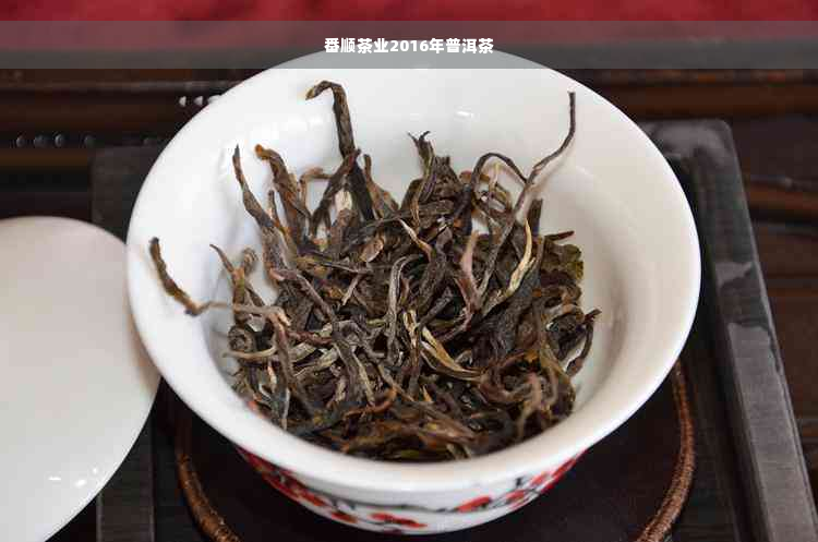 番顺茶业2016年普洱茶