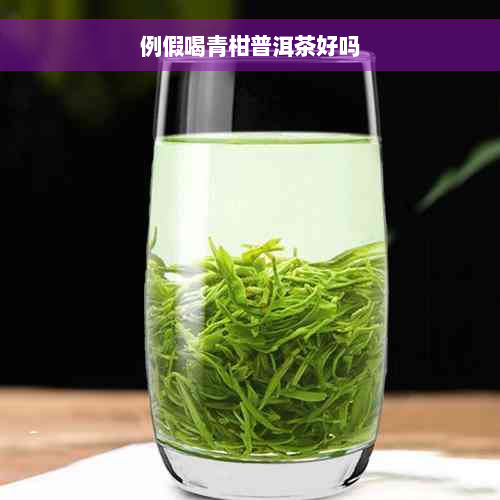 例假喝青柑普洱茶好吗