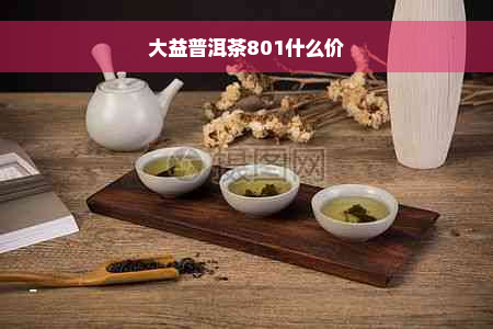 大益普洱茶801什么价