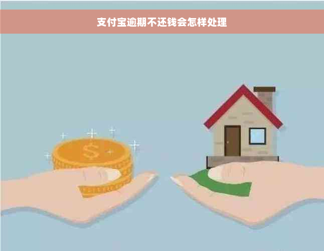 支付宝逾期不还钱会怎样处理