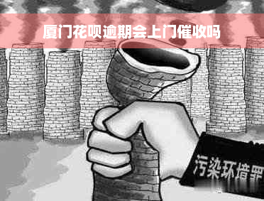 厦门花呗逾期会上门催收吗