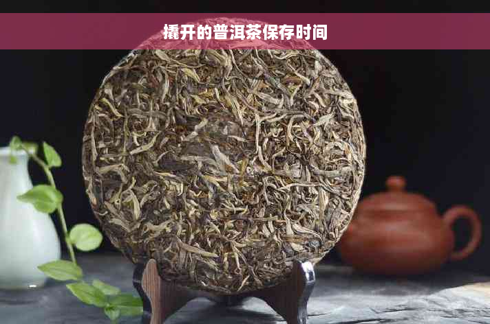 撬开的普洱茶保存时间