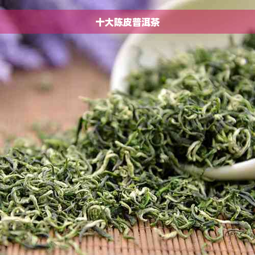 十大陈皮普洱茶