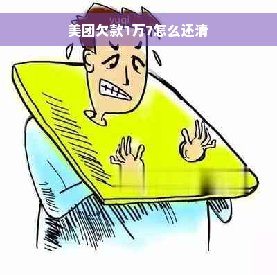 美团欠款1万7怎么还清