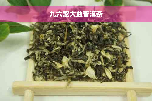 九六紫大益普洱茶