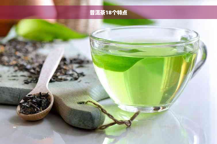 普洱茶18个特点