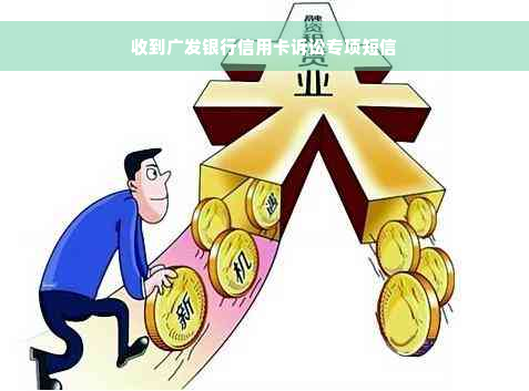 收到广发银行信用卡诉讼专项短信