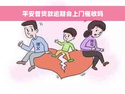 平安普贷款逾期会上门催收吗