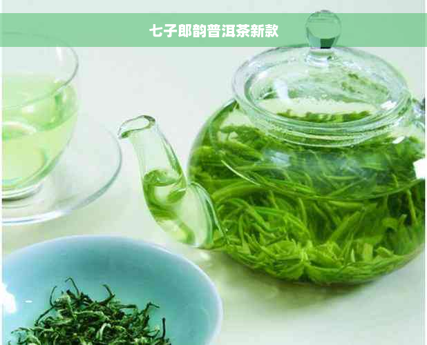 七子郎韵普洱茶新款