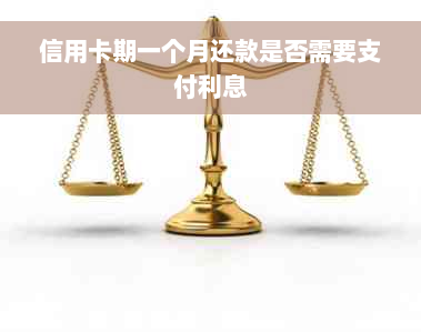 信用卡期一个月还款是否需要支付利息