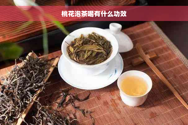 桃花泡茶喝有什么功效