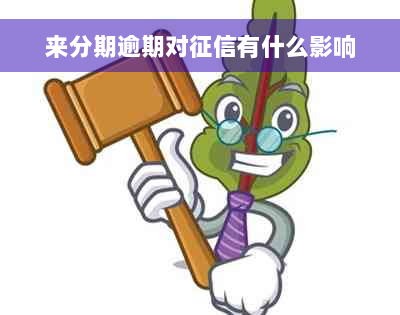 来分期逾期对征信有什么影响