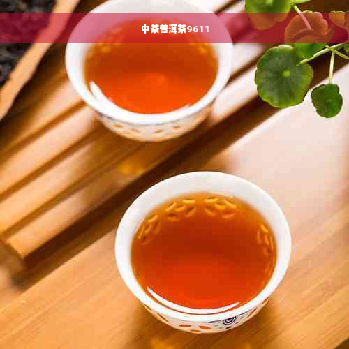 中茶普洱茶9611