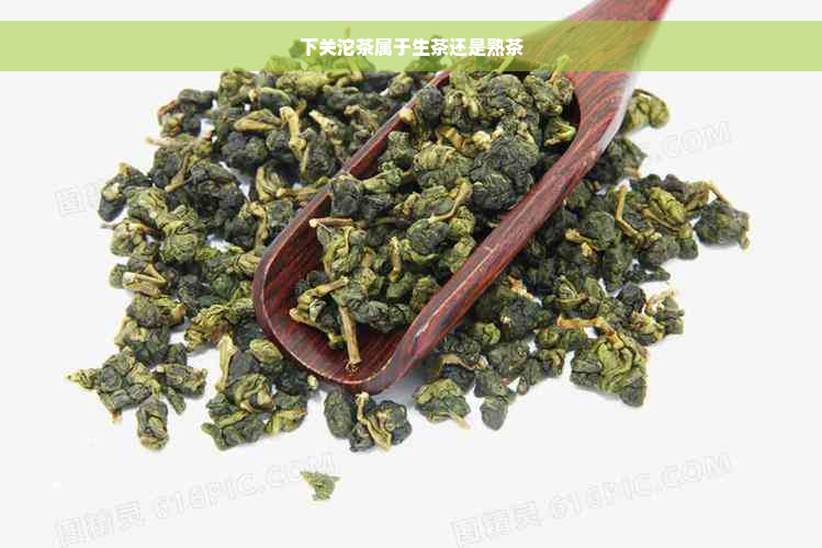 下关沱茶属于生茶还是熟茶