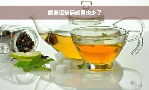 喝普洱茶后感冒也少了