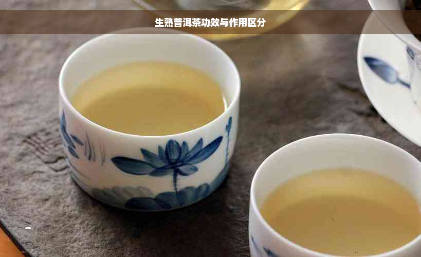 生熟普洱茶功效与作用区分