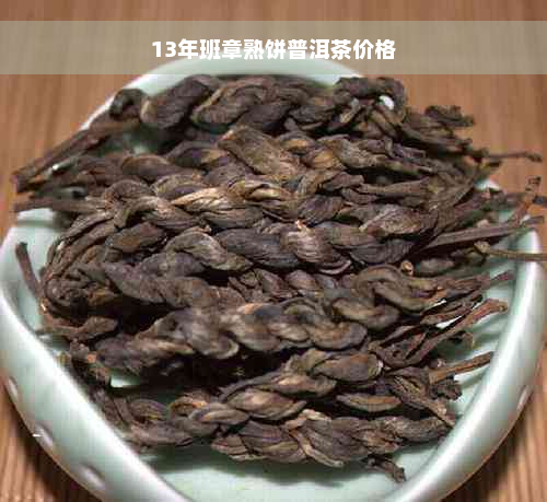 13年班章熟饼普洱茶价格