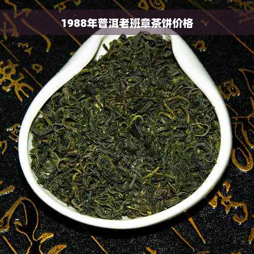 1988年普洱老班章茶饼价格