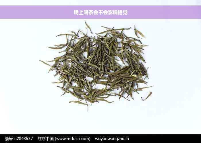 晚上喝茶会不会影响睡觉