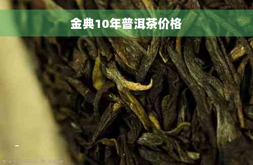 金典10年普洱茶价格