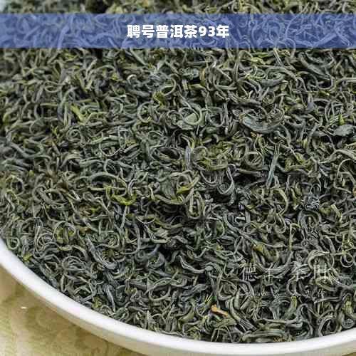 聘号普洱茶93年