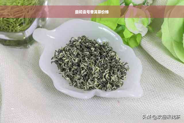 鼎和壹号普洱茶价格