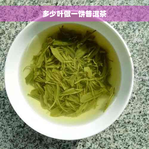 多少叶做一饼普洱茶