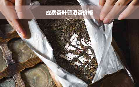 成泰茶叶普洱茶价格