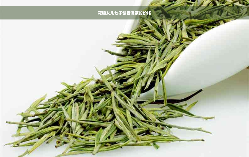 花腰女儿七子饼普洱茶的价格