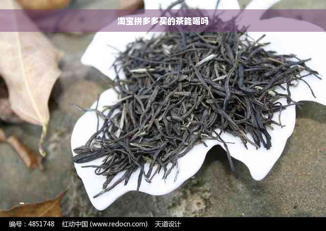 淘宝拼多多买的茶能喝吗