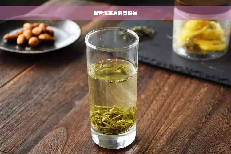 喝普洱茶后感觉好饿