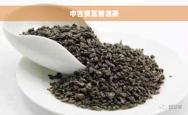 中古贵富普洱茶