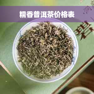 糯香普洱茶价格表