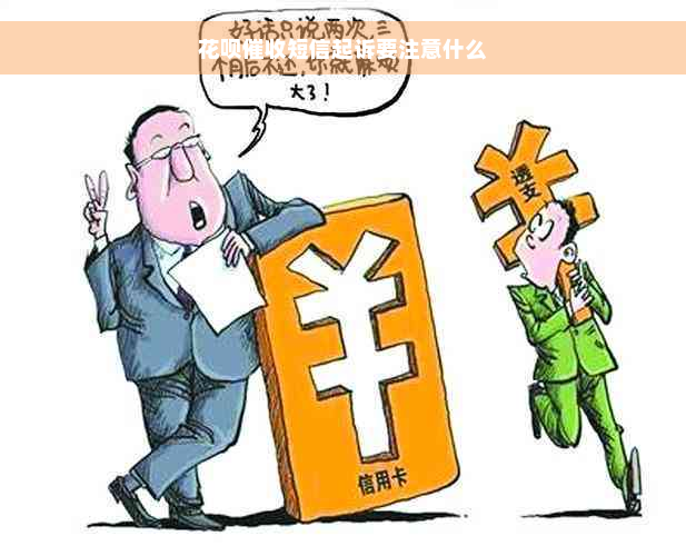 花呗催收短信起诉要注意什么