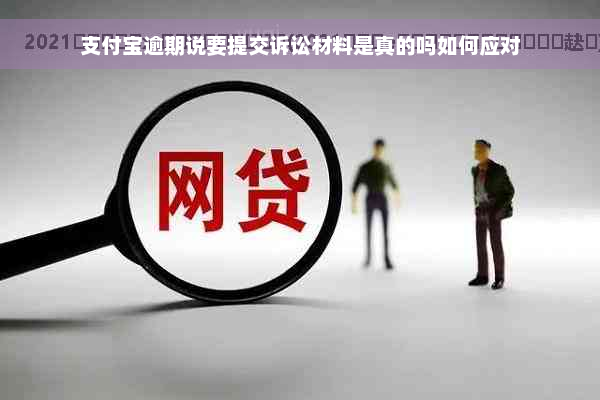 支付宝逾期说要提交诉讼材料是真的吗如何应对