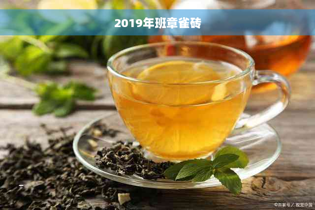 2019年班章雀砖