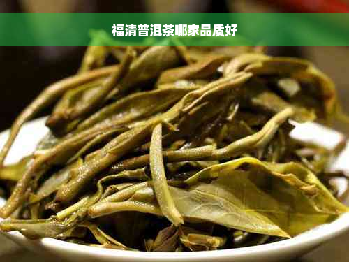 福清普洱茶哪家品质好