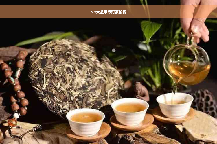 99大益甲级沱茶价钱