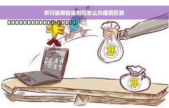 农行逾期自动划扣怎么办提前还款