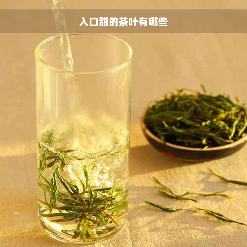 入口甜的茶叶有哪些