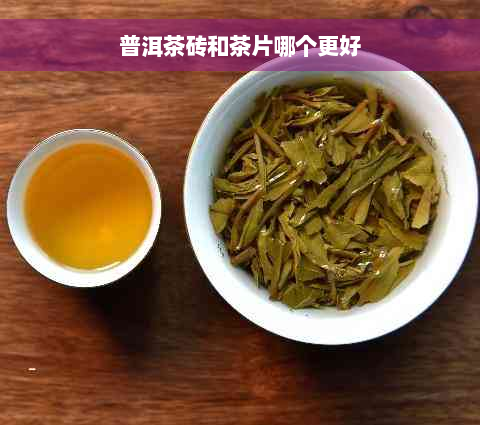 普洱茶砖和茶片哪个更好