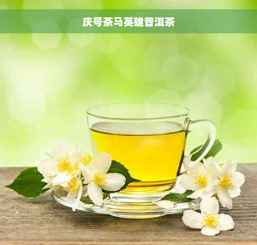 庆号茶马英雄普洱茶