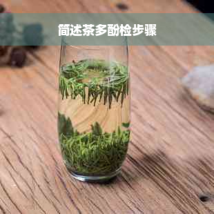 简述茶多酚检步骤