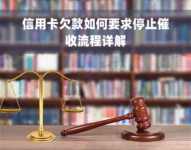 信用卡欠款如何要求停止催收流程详解