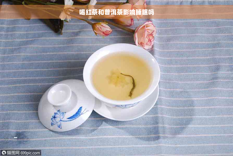 喝红茶和普洱茶影响睡眠吗