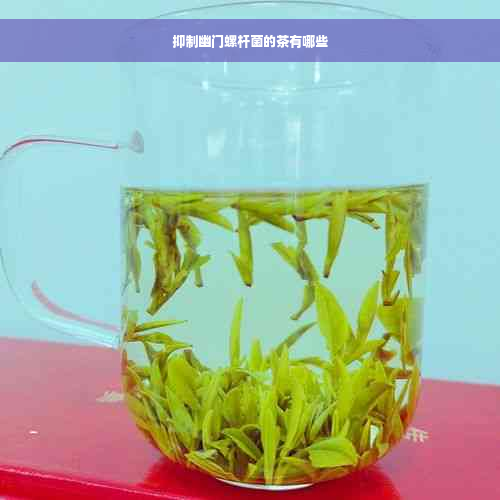 抑制幽门螺杆菌的茶有哪些