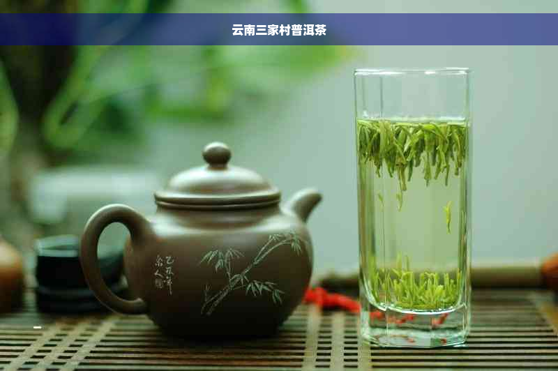 云南三家村普洱茶